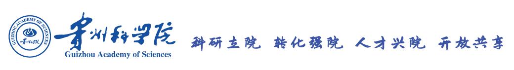 貴州科學(xué)院官網(wǎng)